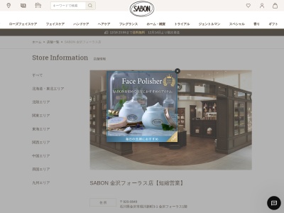 SABON 金沢フォーラス店のクチコミ・評判とホームページ