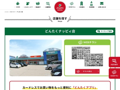 どんたくナッピィ店(石川県七尾市藤野町ロ38)