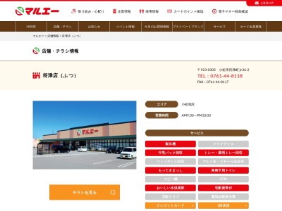 マルエー符津店(石川県小松市符津町タ36-2)