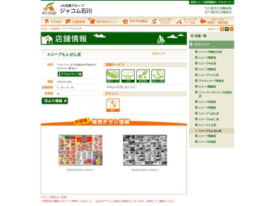 能登農業協同組合 Aコープもんぜん(石川県輪島市門前町本市12-117-1)