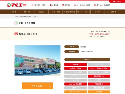 マルエー松任店(石川県白山市成町236-1)