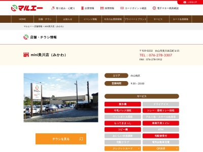 マルエーmini美川店(石川県白山市美川末広町ヨ15)
