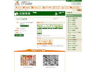 Aコープつばた店(石川県河北郡津幡町字加賀爪ハ99)