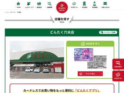 どんたく穴水店(石川県鳳珠郡穴水町字此木1-30)