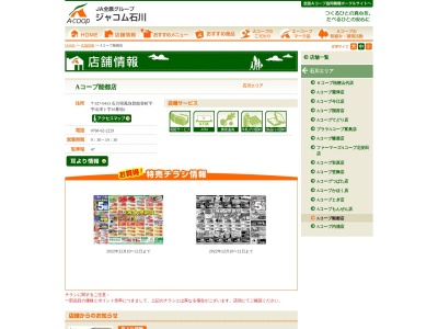 能登農業協同組合 Aコープ能都(石川県鳳珠郡能登町字宇出津ト16-1)