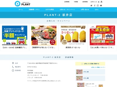 PLANT 本社開発部(福井県坂井市坂井町下新庄15-8-1)