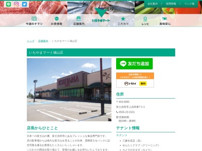 いちやまマート城山店(山梨県富士吉田市上吉田東7-1-1)