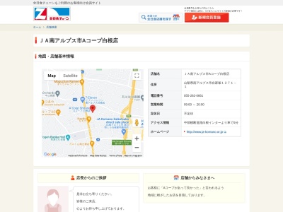 JA南アルプス市 経済部Aコープ白根店(山梨県南アルプス市在家塚1271-1)