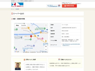 スーパーおの(山梨県北杜市武川町三吹2157-1)