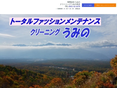 きららシティショッピングセンター クリーニングうみのPLUS1(山梨県北杜市長坂町大八田160)