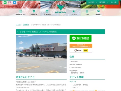 いちやまマートイッツモア双葉ショッピングセンター(山梨県甲斐市龍地4445-1)