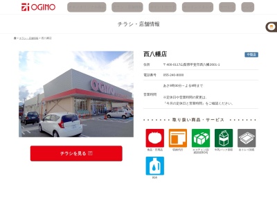 オギノ西八幡店(山梨県甲斐市西八幡2601-1)
