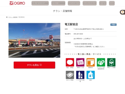 オギノ竜王駅前店(山梨県甲斐市大下条上河原1668-1)