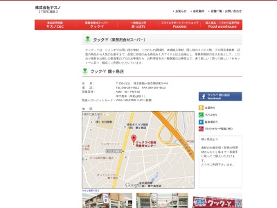 クック-Y 石和店のクチコミ・評判とホームページ