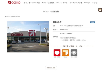 オギノ春日居店(山梨県笛吹市春日居町加茂165)