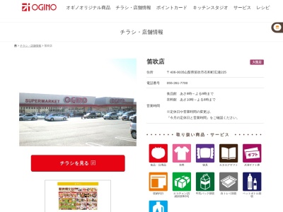 オギノ笛吹店(山梨県笛吹市石和町広瀬225)