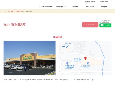 セルバ笛吹境川店(山梨県笛吹市境川町石橋600)