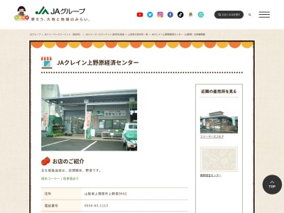 JA直売所 JAクレイン上野原経済センターのクチコミ・評判とホームページ