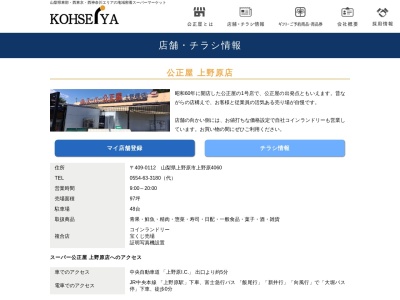 公正屋上野原店(山梨県上野原市上野原745-1)