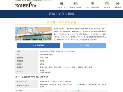 公正屋コモアプラザ店(山梨県上野原市コモアしおつ3-20-12)