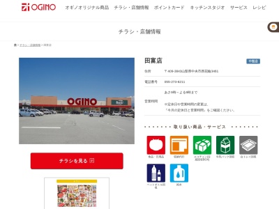 オギノ田富店(山梨県中央市西花輪3461)