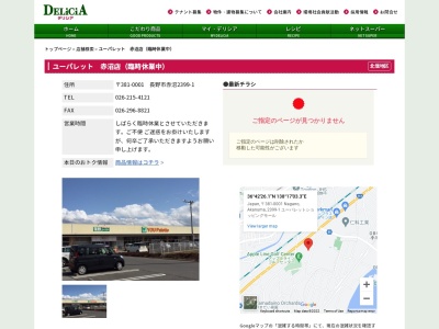 業務スーパー赤沼店(長野県長野市赤沼2399-1)