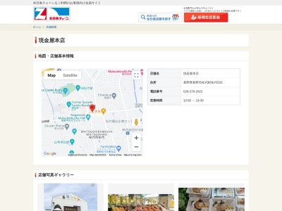 有限会社現金屋本店(長野県長野市松代町松代533)