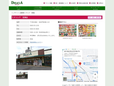 デリシアデリシア宮渕店(長野県松本市宮渕1-2-8)