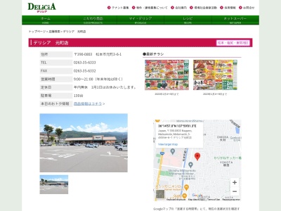 デリシアデリシア元町店(長野県松本市元町3-6-1)