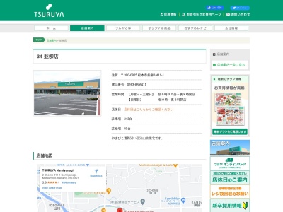 ツルヤ並柳店(長野県松本市並柳2-411-1)