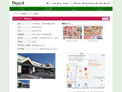 デリシア寿豊丘店(長野県松本市寿豊丘1183-1)