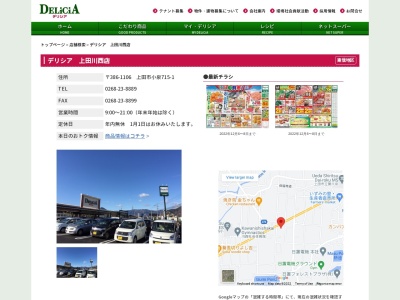 デリシア上田川西店(長野県上田市小泉715-1)