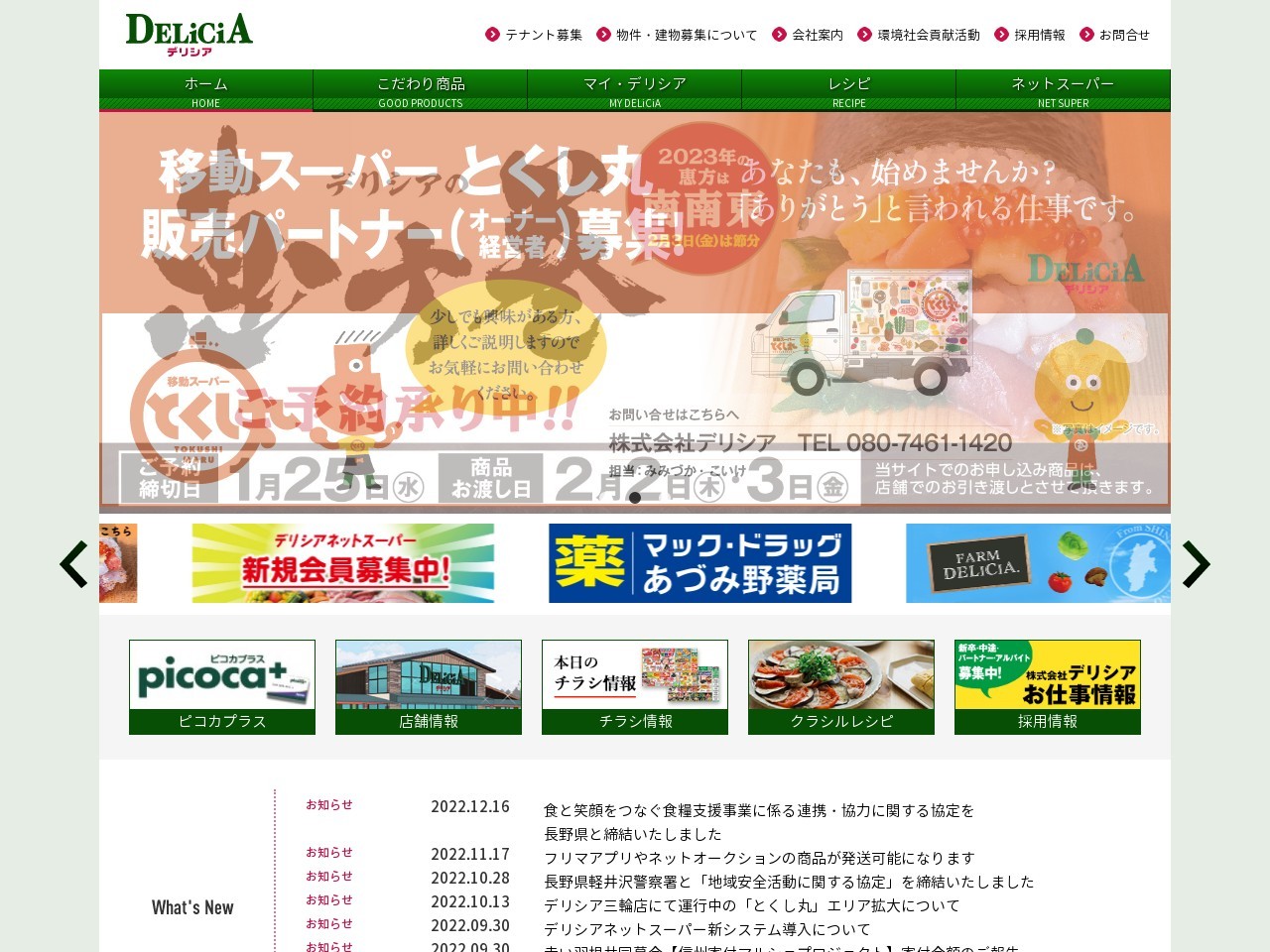 デリシアデリシア丸子店(長野県上田市長瀬2843-4)