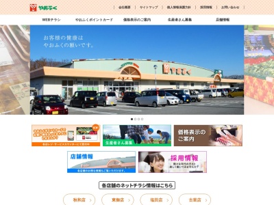 やおふく塩田店(長野県上田市古安曽1064-1)