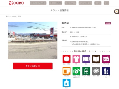 オギノ岡谷店(長野県岡谷市長地柴宮2-1-10)