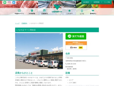 いちやまマート岡谷店(長野県岡谷市長地権現町3-950-1)