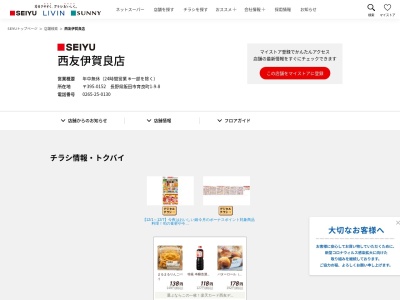 西友伊賀良店(長野県飯田市育良町1-9-8)