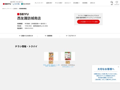 西友諏訪城南店(長野県諏訪市上川2-2062)