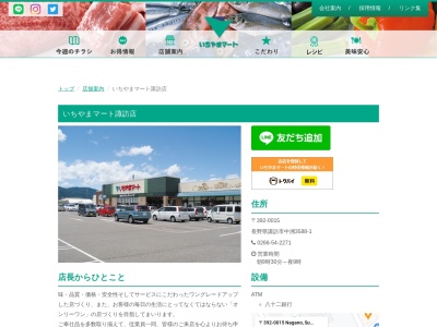 いちやまマート諏訪店(長野県諏訪市大字中洲福島3588-1)
