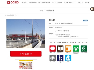 オギノ諏訪店(長野県諏訪市大字四賀2286-1)