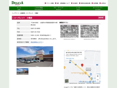 デリシアユーパレット小諸店(長野県小諸市大字御影新田1850-1)