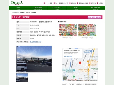 デリシアデリシア吉田原店(長野県塩尻市大字広丘吉田3018)