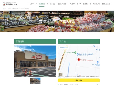 Aコープ ファーマーズ佐久平店のクチコミ・評判とホームページ