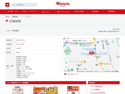 ベイシア更埴店(長野県千曲市桜堂字西沖333-1)