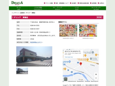 デリシア東御店(長野県東御市田中城ノ前705-1)