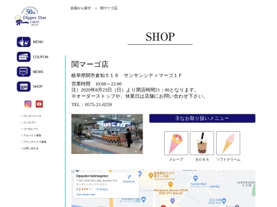 ディッパーダン関マーゴ店のクチコミ・評判とホームページ