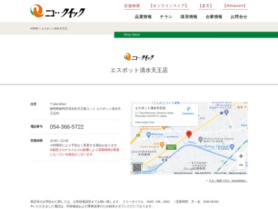 ニュークイックエスポット清水天王店のクチコミ・評判とホームページ