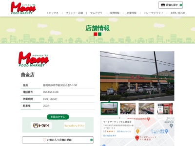 マム曲金店(静岡県静岡市駿河区小鹿3-1-58)
