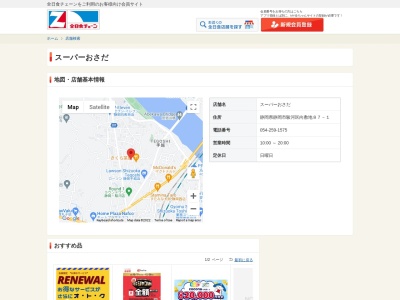 スーパーおさだ(静岡県静岡市駿河区向敷地87-1)