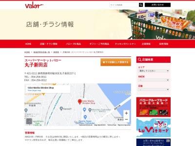 バロー丸子新田店(静岡県静岡市駿河区丸子新田227-1)